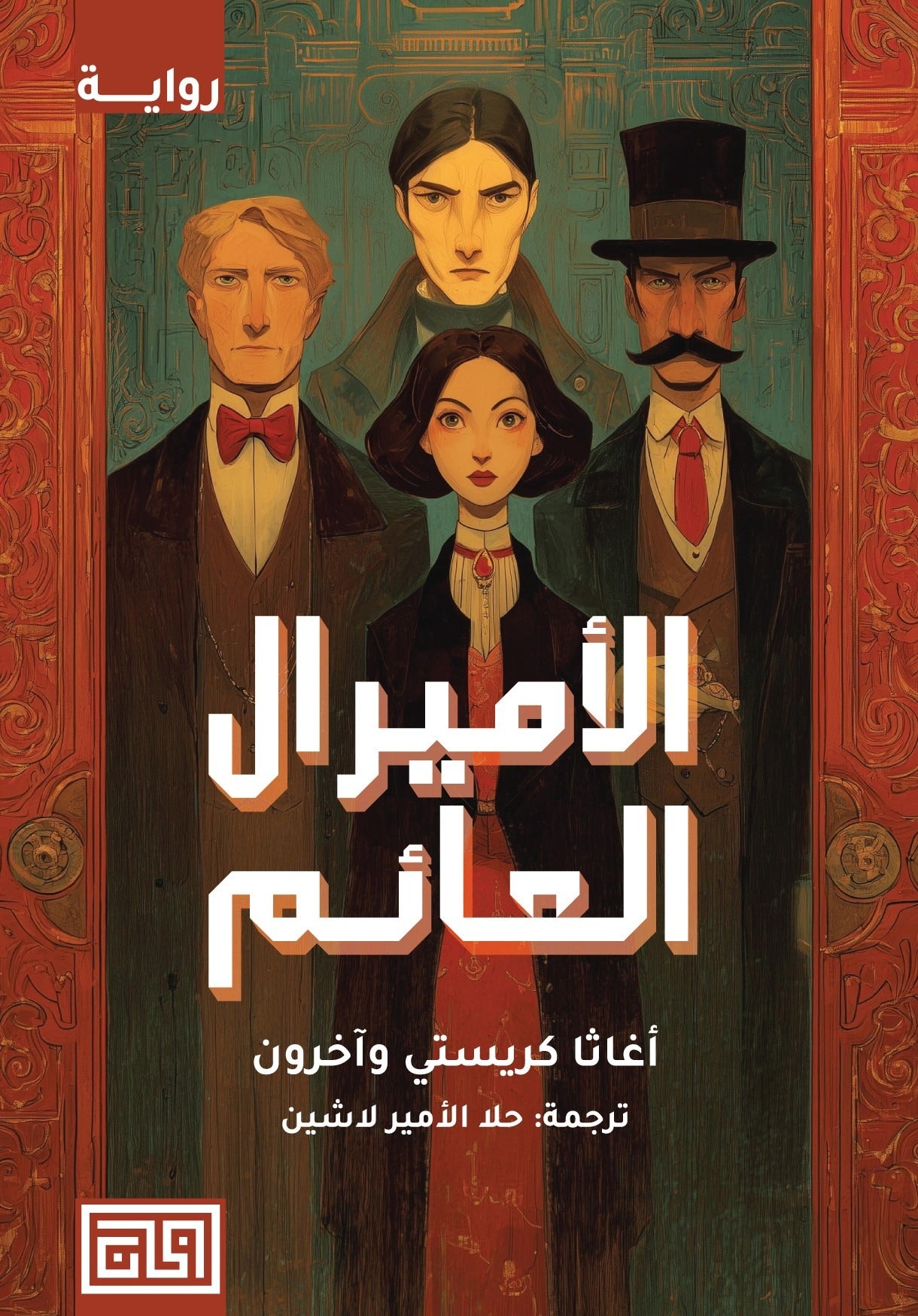 Copy_bdd9a01a-6799-453c-9a7e-36c36937736b.jpg رواية الأميرال العائم - لغز جريمة بحرية مشوقة من تأليف نزار عبد الستار - Image 1