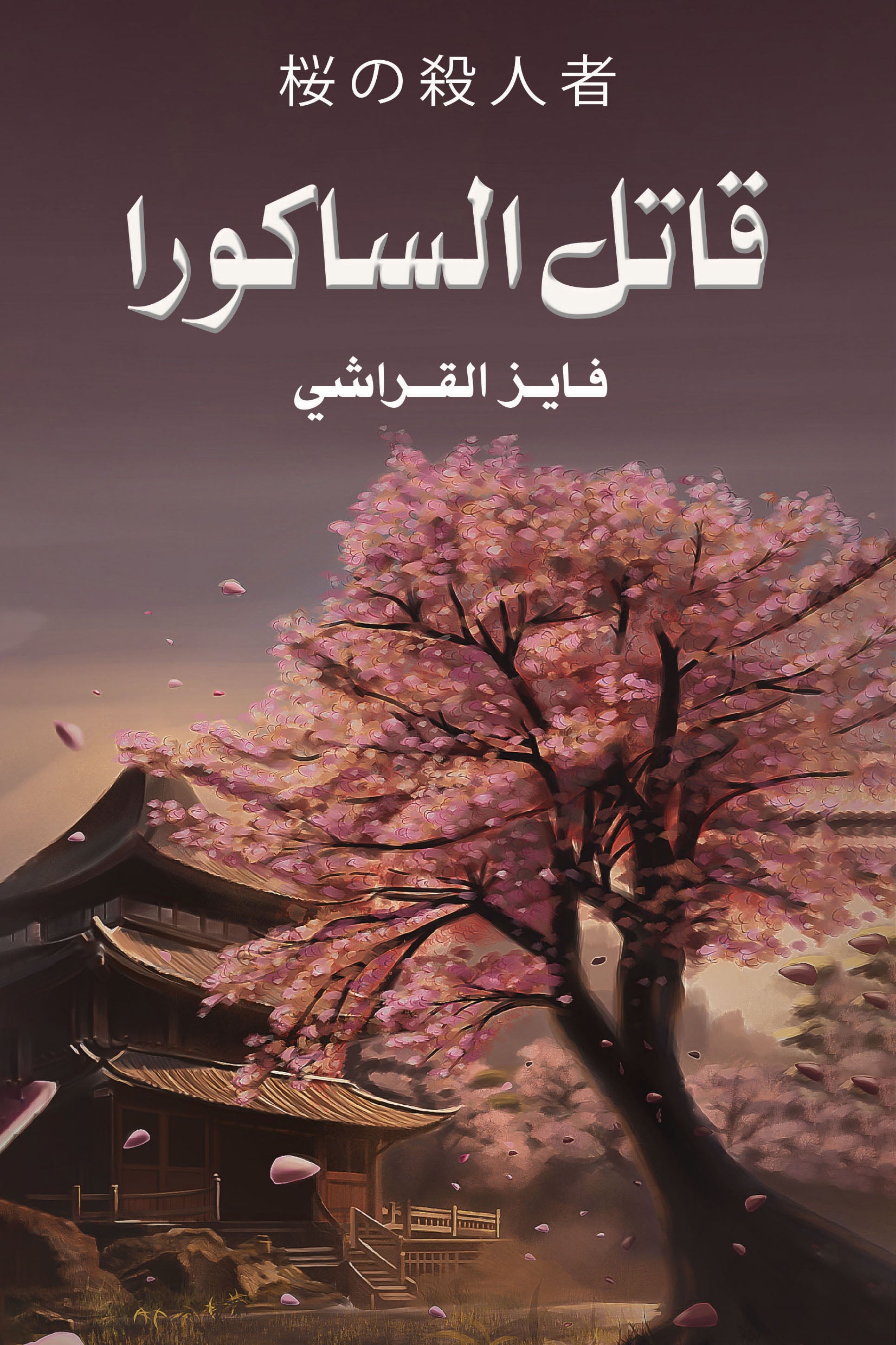b89e5411-bcf3-46ca-b091-e6149fd223a3.jpg قاتل الساكورا - رواية تشويق وغموض يابانية | فايز القراشي - Image 1