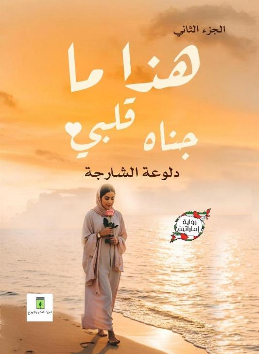 i524144.jpg هذا ما جناه قلبي الجزء الثاني - استكمال الرحلة العاطفية | دلوعة الشارجة - Image 1