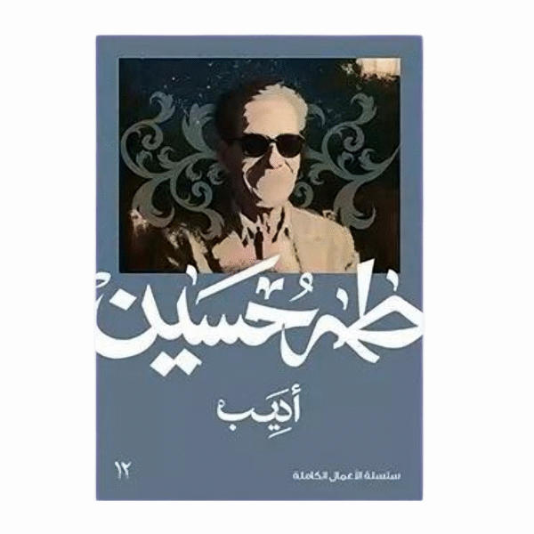 أديب - طه حسين