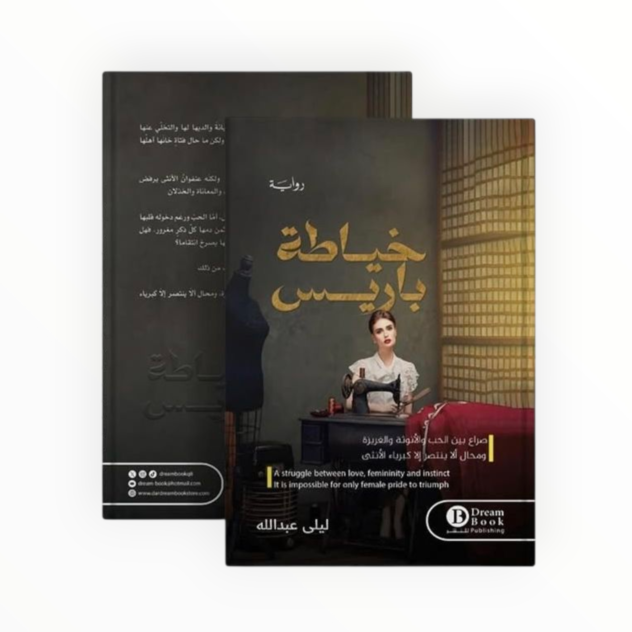 rn-image_picker_lib_temp_b6f321d5-0ef2-4d7c-89af-b6c66e5ee430.png خياطة باريس - رواية عن الحب، الفن، والهوية في باريس للكاتبة جمانة حداد - Image 1