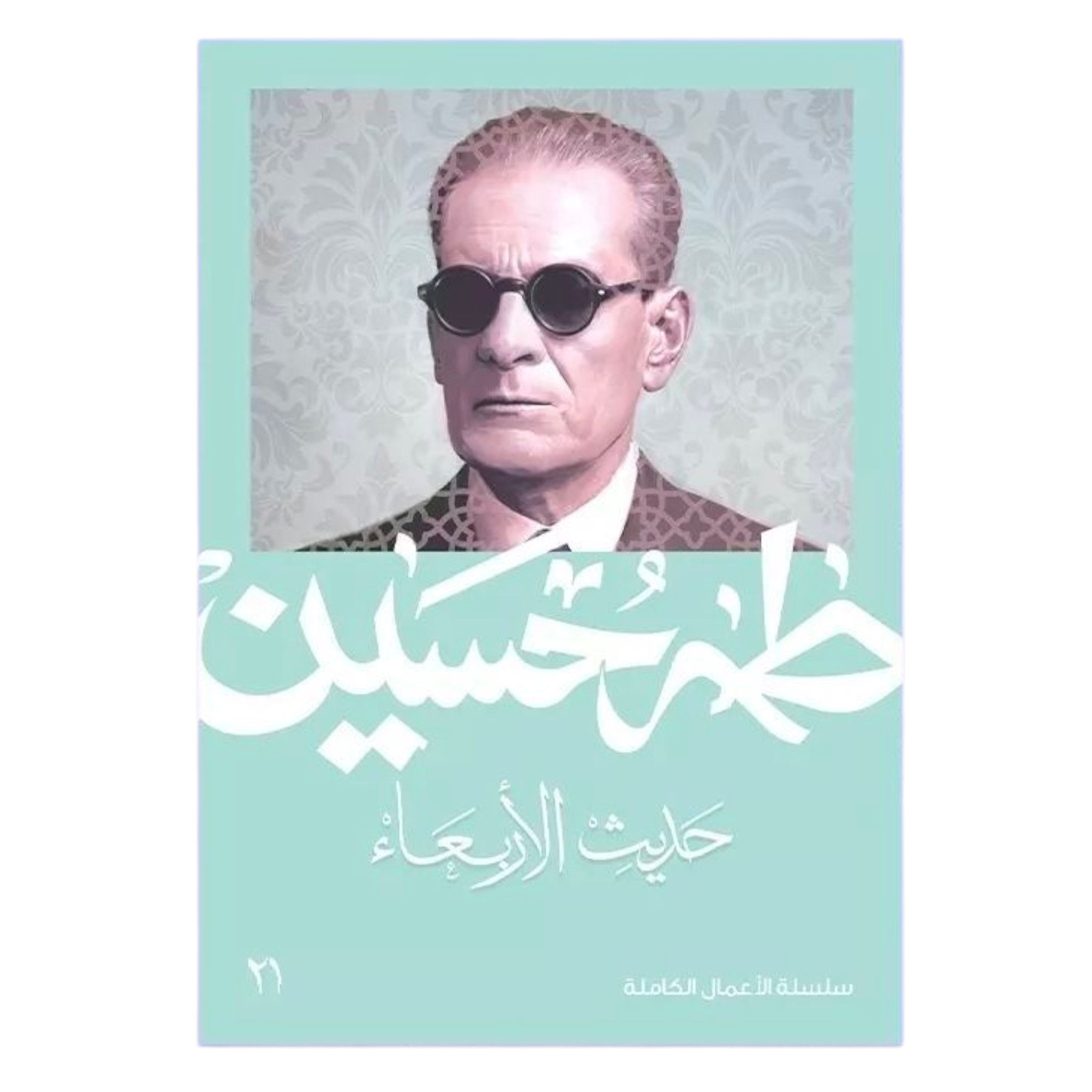 rn-image_picker_lib_temp_da53dc4d-aeca-45af-9ed3-bf945a81573b.png حديث الأربعاء - طه حسين | موسوعة أدبية في ثلاثة أجزاء | الأعمال الكاملة - Image 1