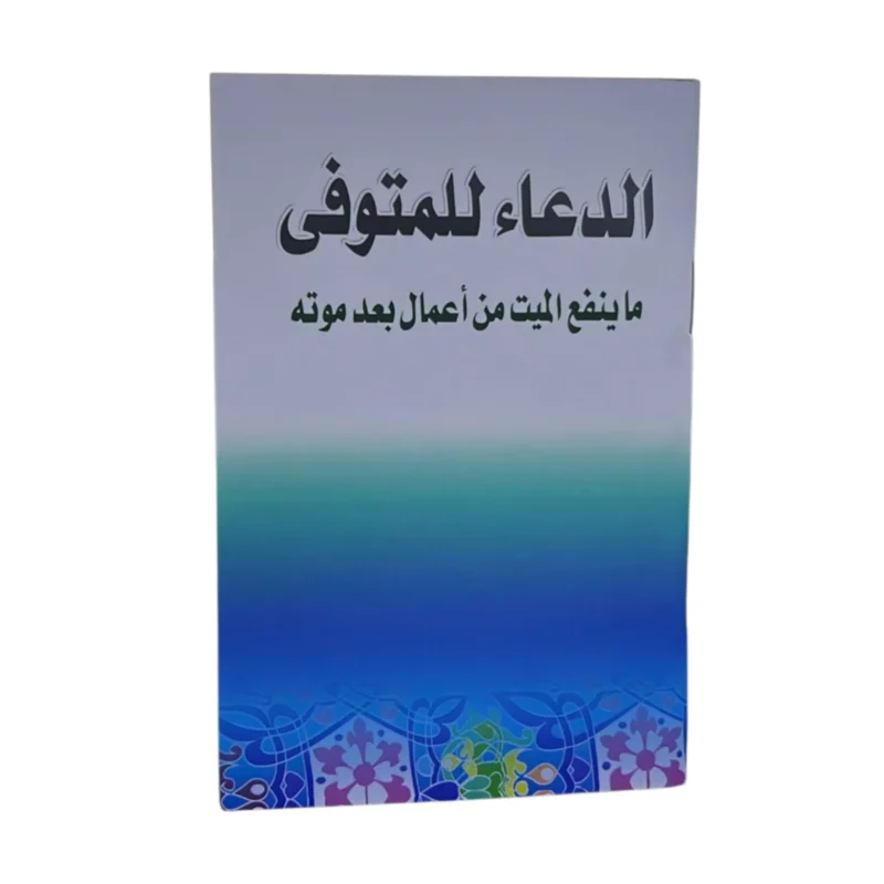 100 كتيب الدعاء للمتوفى – صدقة جارية بأدعية مختارة للميت