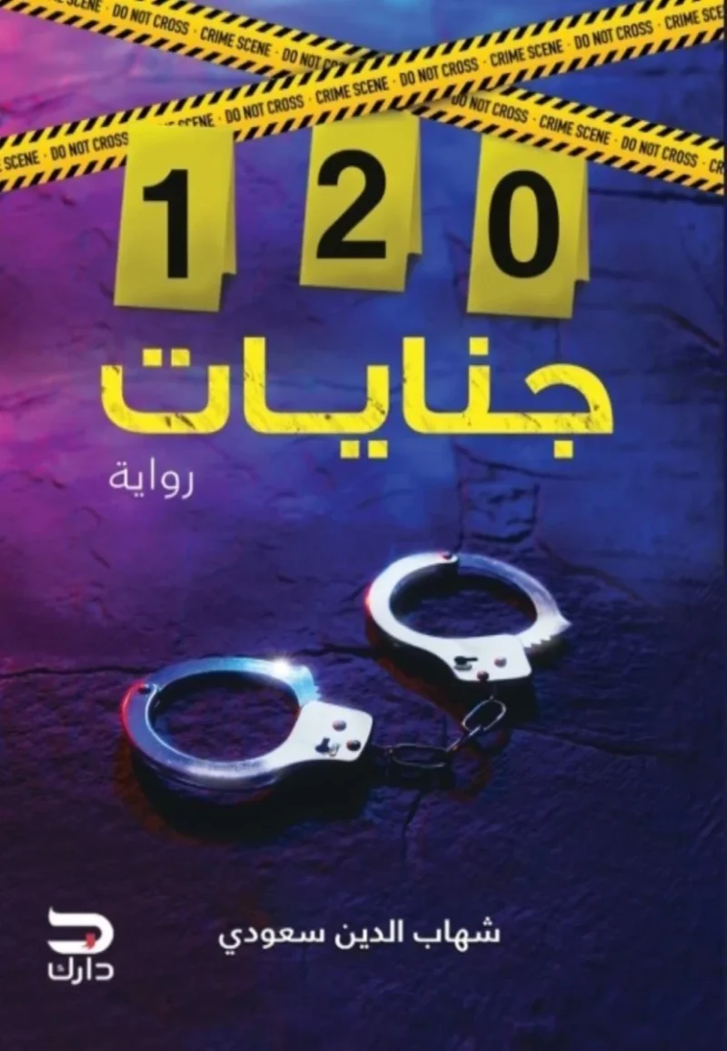 120 جنايات (الجزء الأول) - رواية تحقيق وجرائم للكاتب شهاب الدين سعودي