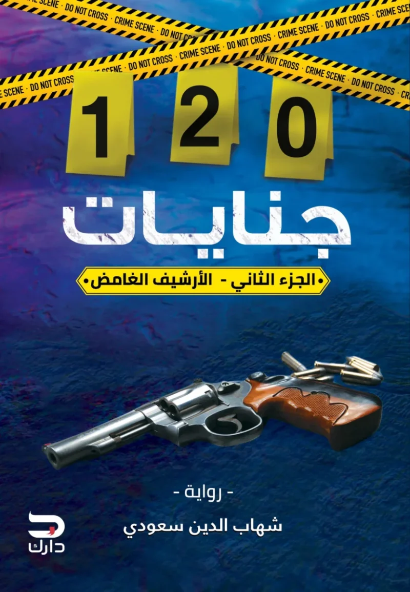 120 جنايات - الجزء الثاني | رواية تشويق بوليسية لشهاب الدين سعودي