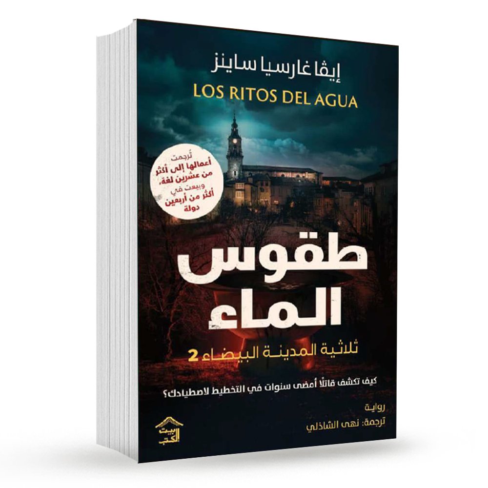 43f52449-10ae-4263-a1b9-c35673d81bc7 صمت المدينة البيضاء ج2: طقوس الماء – رواية جريمة مشوقة - إيفا غارسيا ساينث دي أورتوري - Image 1