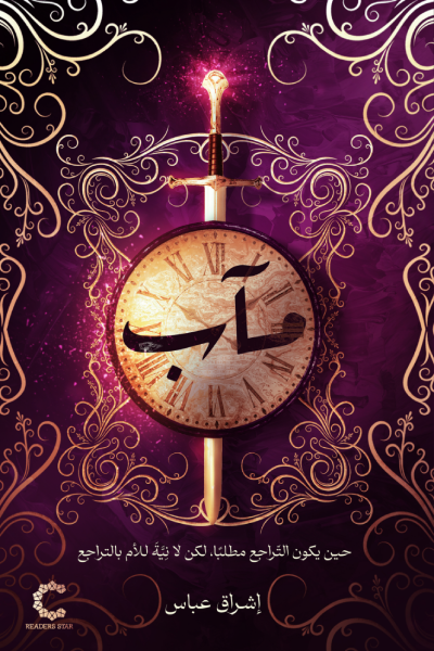 غلاف رواية مآب للكاتبة إشراق عباس – دار نجمة القراء – رواية فانتازيا عربية