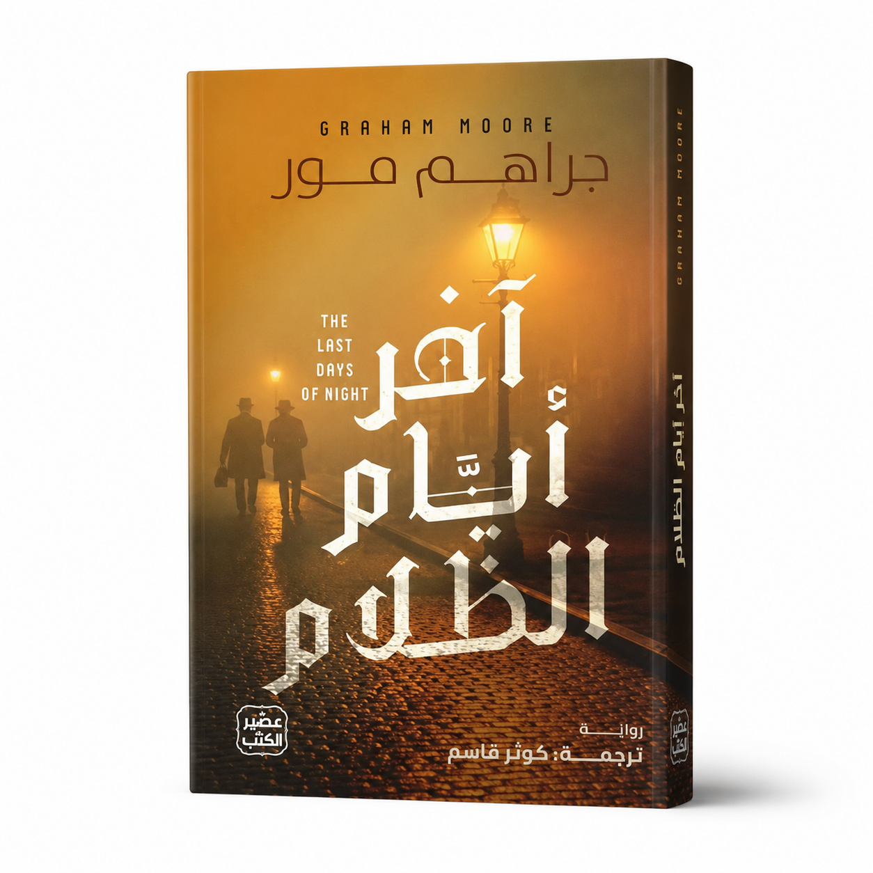 ChatGPT Image Sep 1, 2026, 04_07_53 PM آخر أيام الظلام - Image 1