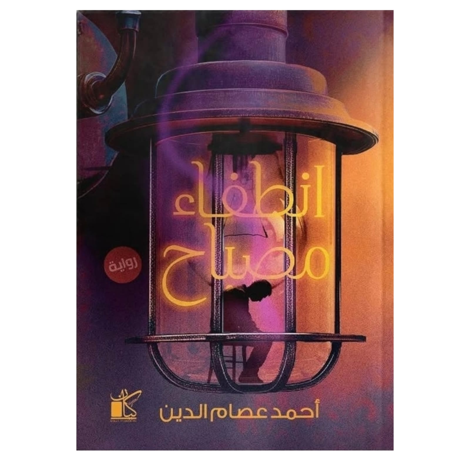 WhatsAppImage2026-01-13at13.37.57.jpg انطفاء مصباح: نصوص تأملية بين العتمة والكتابة - أحمد عصام الدين - Image 1