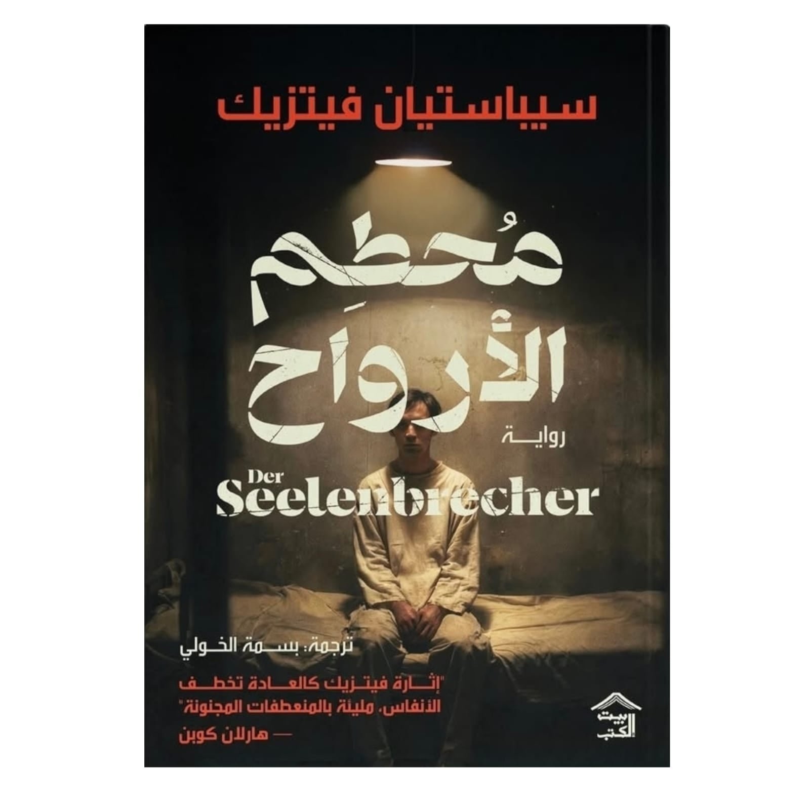 WhatsAppImage2026-01-13at21.21.30.jpg محطم الأرواح – سيباستيان فيتزيك - Image 1