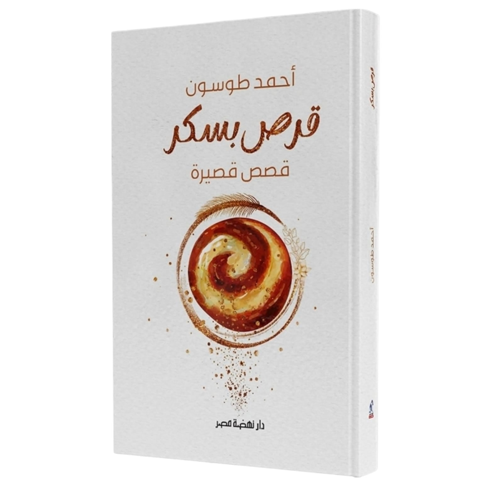 WhatsAppImage2026-01-13at21.28.36_1.jpg قرص بسكر – حكايات إنسانية بطعم الذكريات - أحمد طوسون - Image 1
