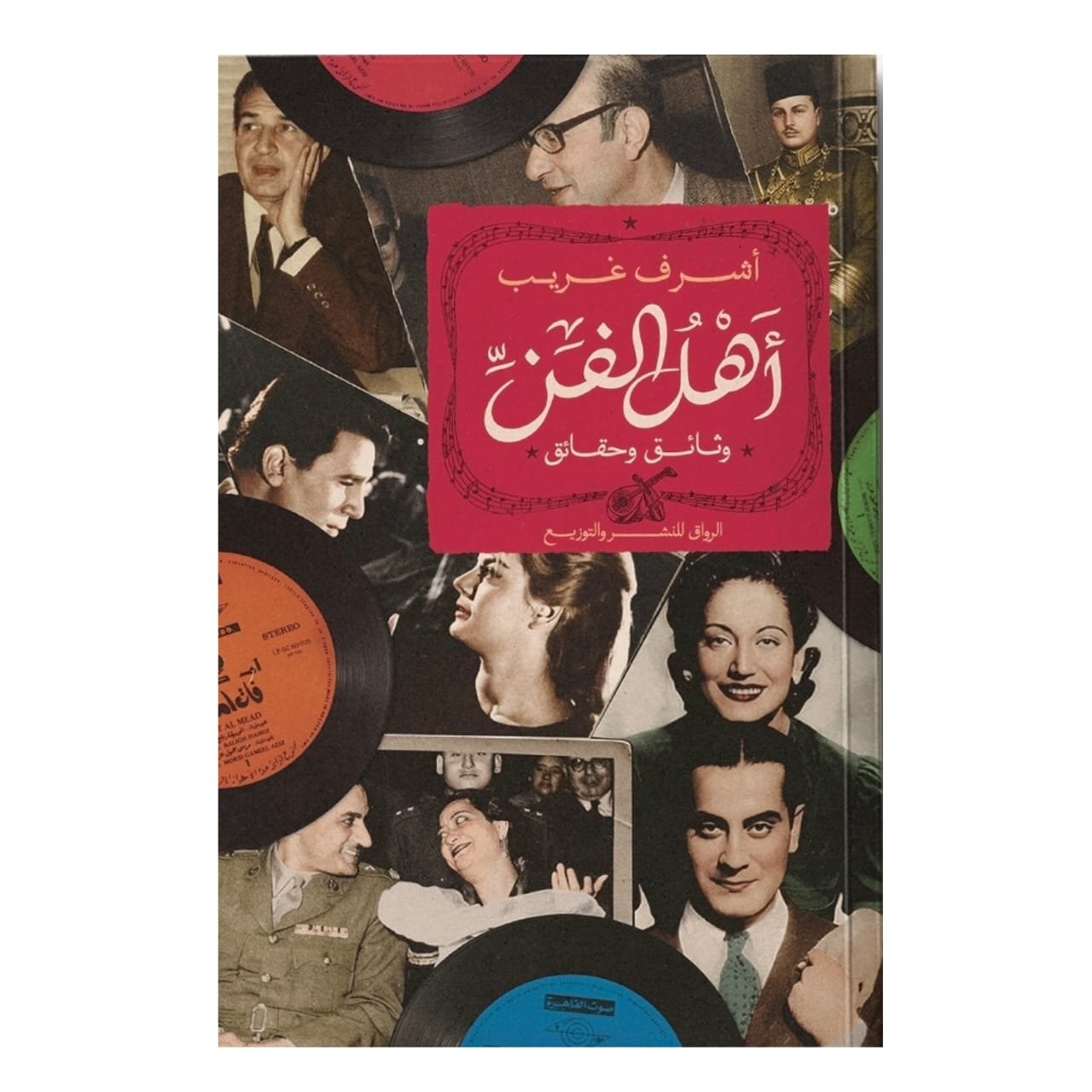 WhatsAppImage2026-01-14at00.09.58.jpg أهل الفن: وثيقة تكشف أسرار الوسط وحكاياته الصادمة - أشرف غريب - Image 1