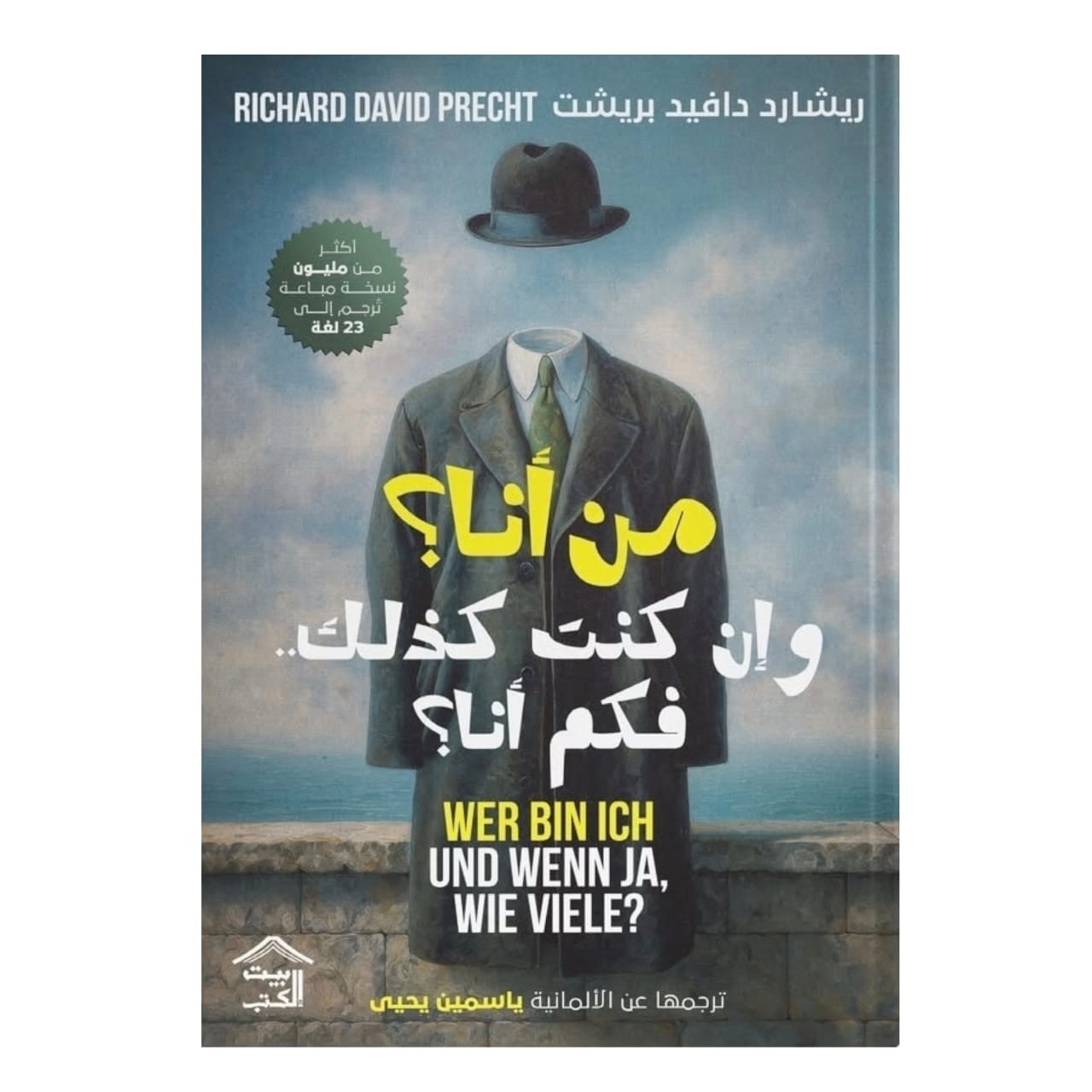 WhatsAppImage2026-01-14at00.44.40.jpg من أنا؟ وإن كنت كذلك فكم أنا؟ رحلة فلسفية للذات - Image 1