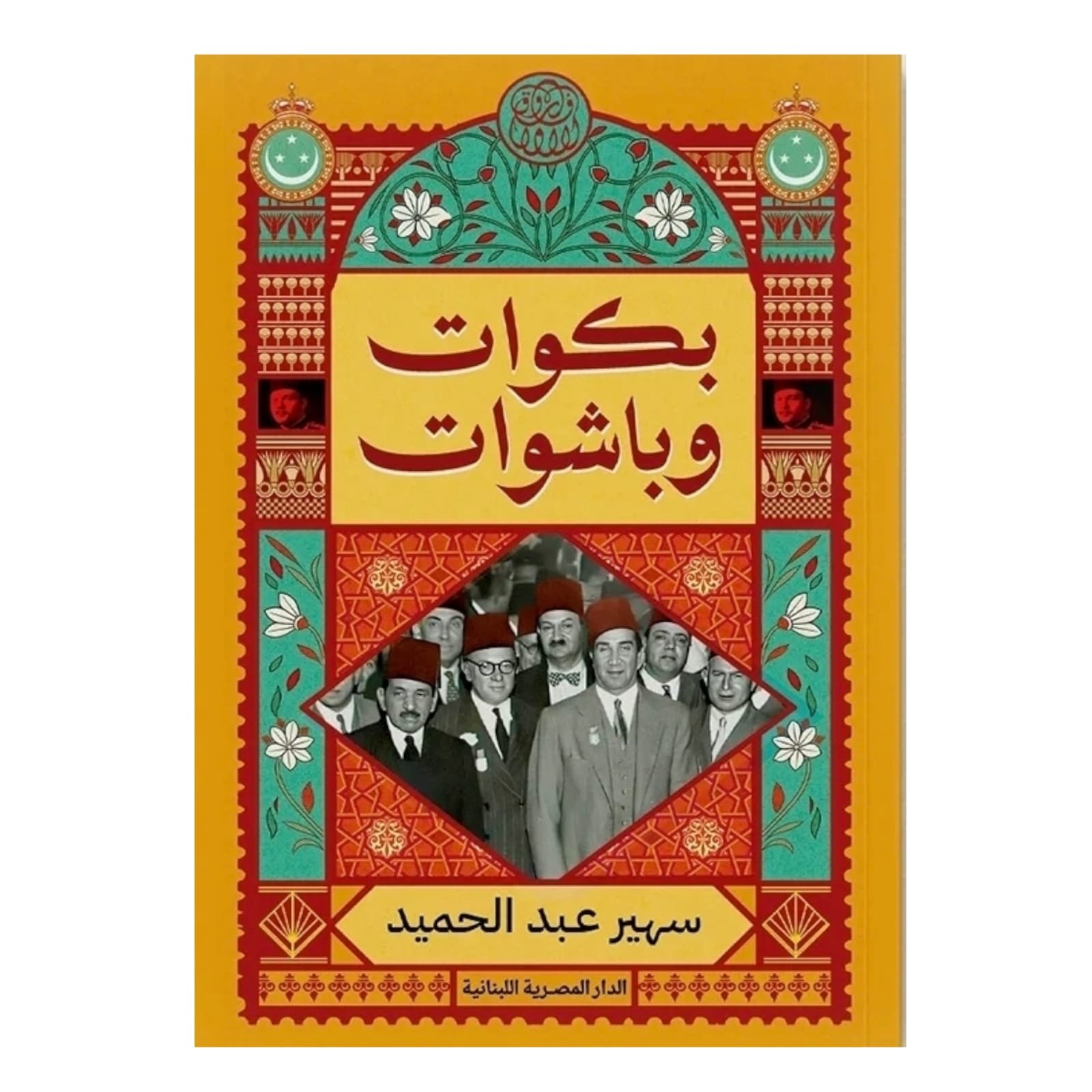 WhatsAppImage2026-01-14at12.11.39_1.jpg بكوات وباشوات - Image 1