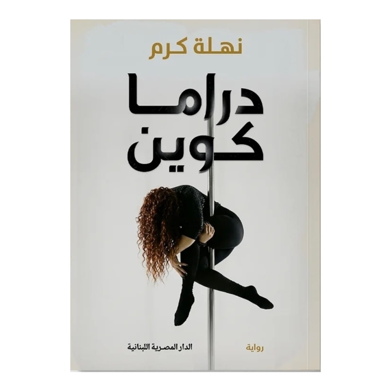 WhatsAppImage2026-01-14at12.11.40.jpg دراما كوين: كوميديا اجتماعية عن العلاقات والحدود - (المؤلف غير مؤكد) - Image 1