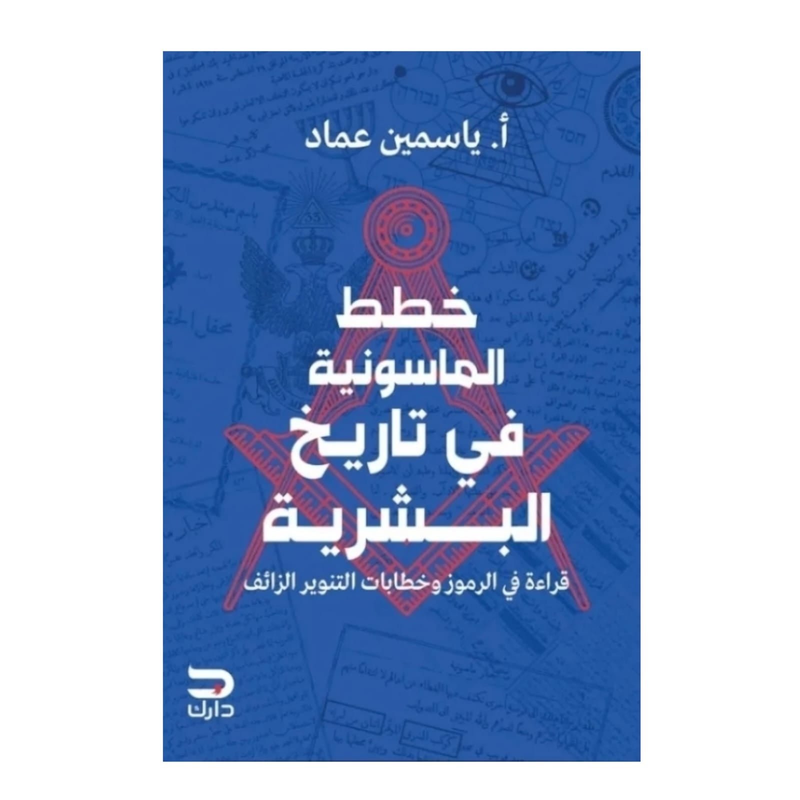 WhatsAppImage2026-01-14at14.10.48.jpg خطط الماسونية في تاريخ البشرية - Image 1