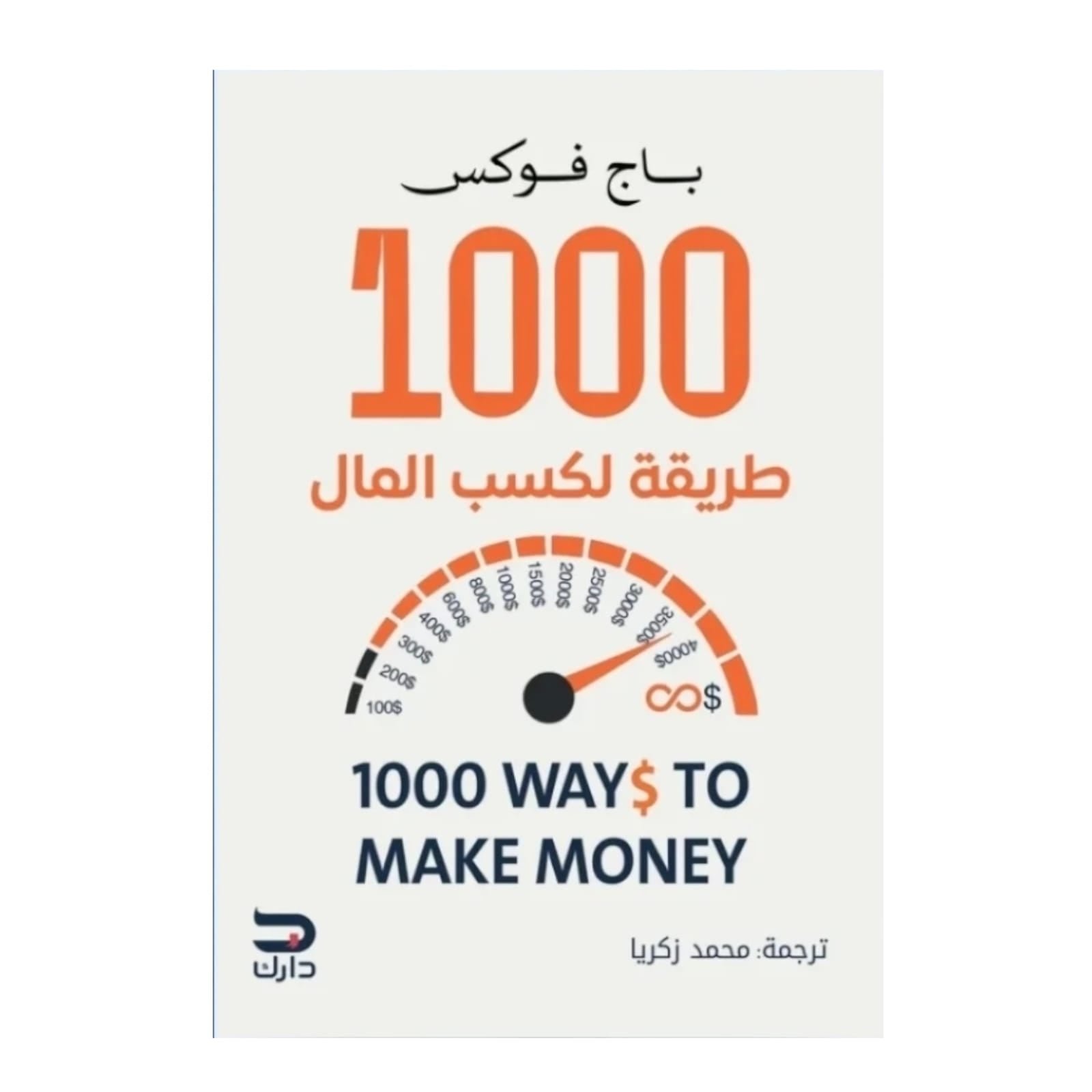WhatsAppImage2026-01-14at14.10.50_1.jpg كتاب 1000 طريقة لكسب المال - Image 1