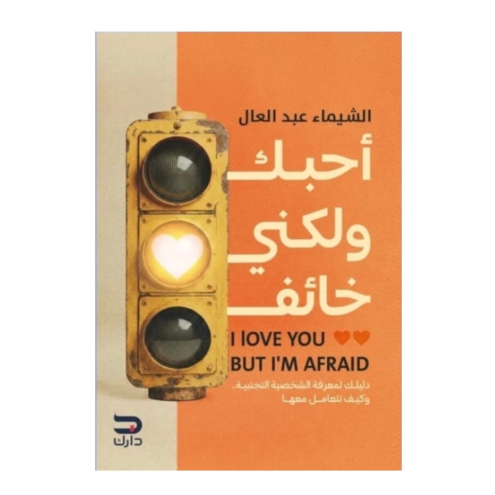 WhatsAppImage2026-01-14at14.10.56.jpg أحبك ولكني خائف - Image 1