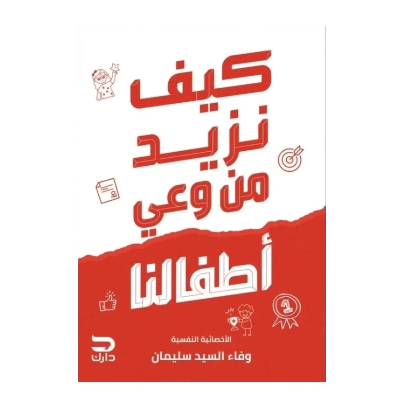 WhatsAppImage2026-01-14at14.10.58.jpg كيف نزيد من وعي أطفالنا - Image 1