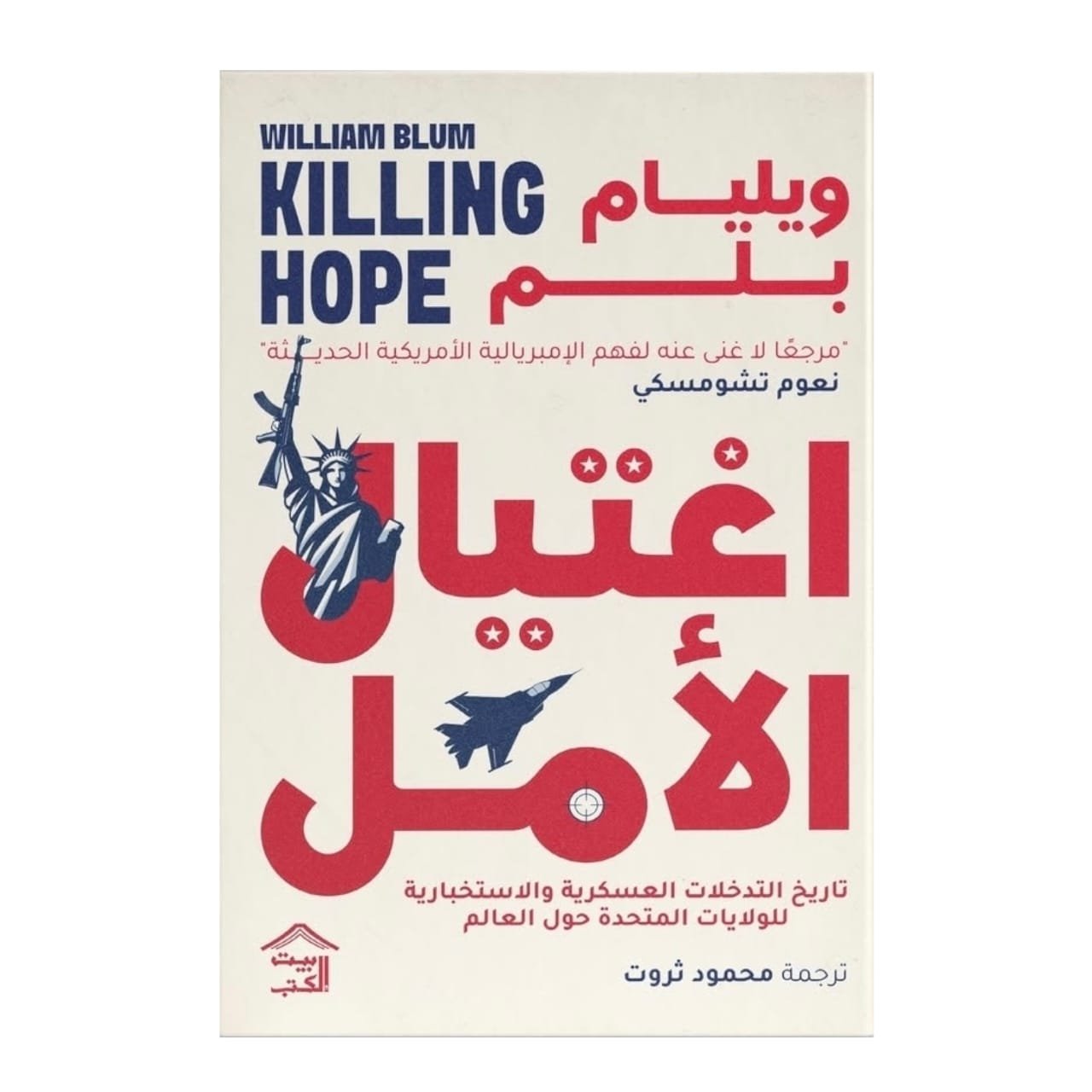 WhatsAppImage2026-01-15at19.44.35_1.jpg اغتيال الأمل تاريخ التدخلات العسكرية والاستخباراتية للولايات المتحدة حول العالم 2 مجلد - Image 1