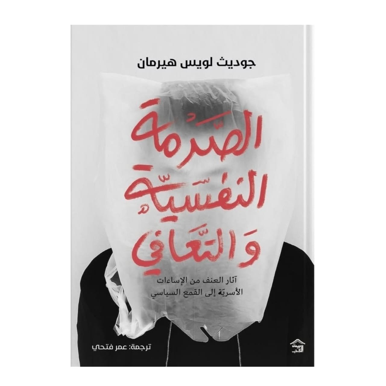 WhatsAppImage2026-01-15at19.44.39_1.jpg الصدمة النفسية والتعافي - Image 1