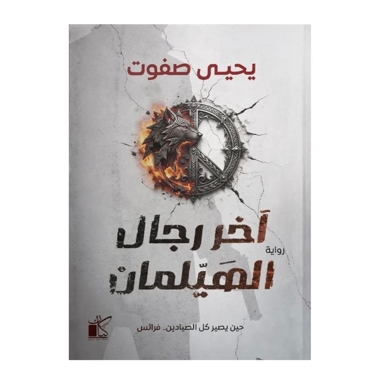 WhatsAppImage2026-01-15at20.03.20.jpg آخر رجال الهيلمان – رواية غموض عن اختفاء وعودة الأسرار | يحيى صفوت - Image 1