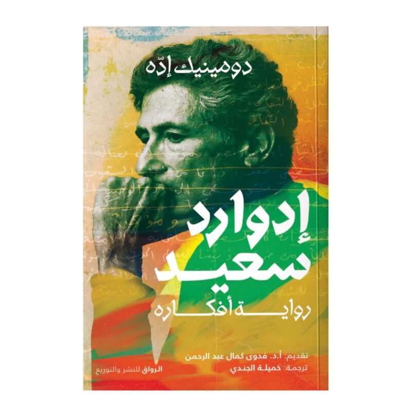 إدوارد سعيد: رواية أفكاره – قراءة أدبية في فكر إنساني - دومينيك إده