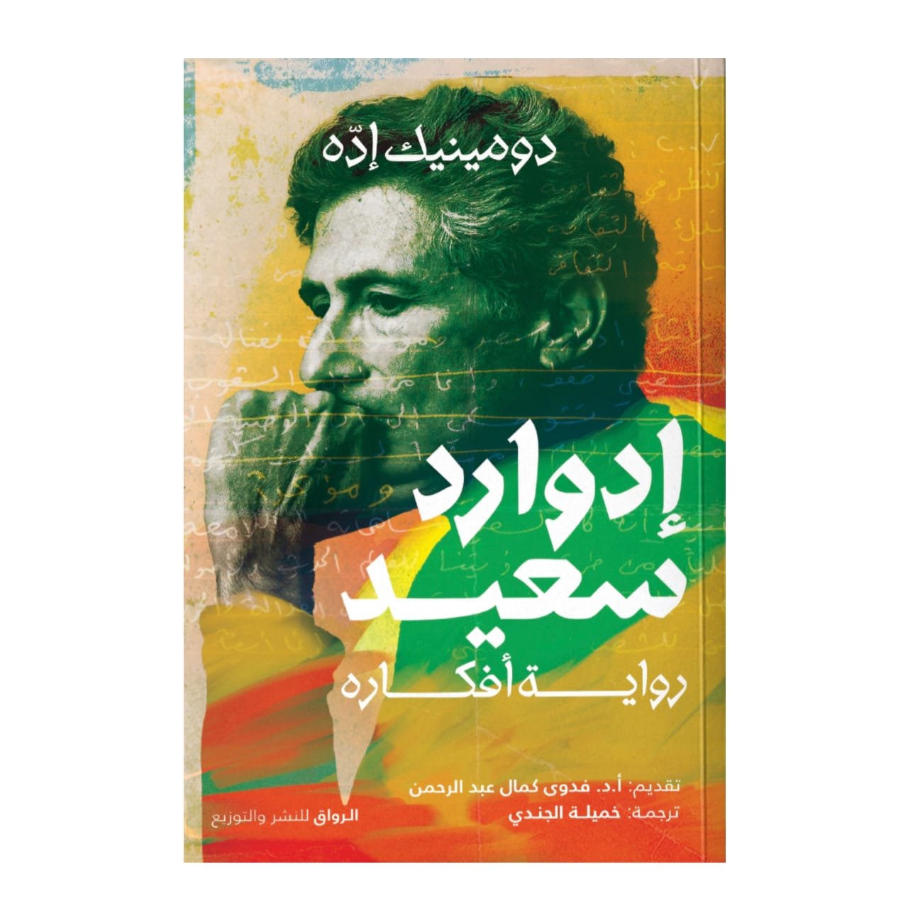 WhatsAppImage2026-01-15at20.57.45.jpg إدوارد سعيد: رواية أفكاره – قراءة أدبية في فكر إنساني - دومينيك إده - Image 1