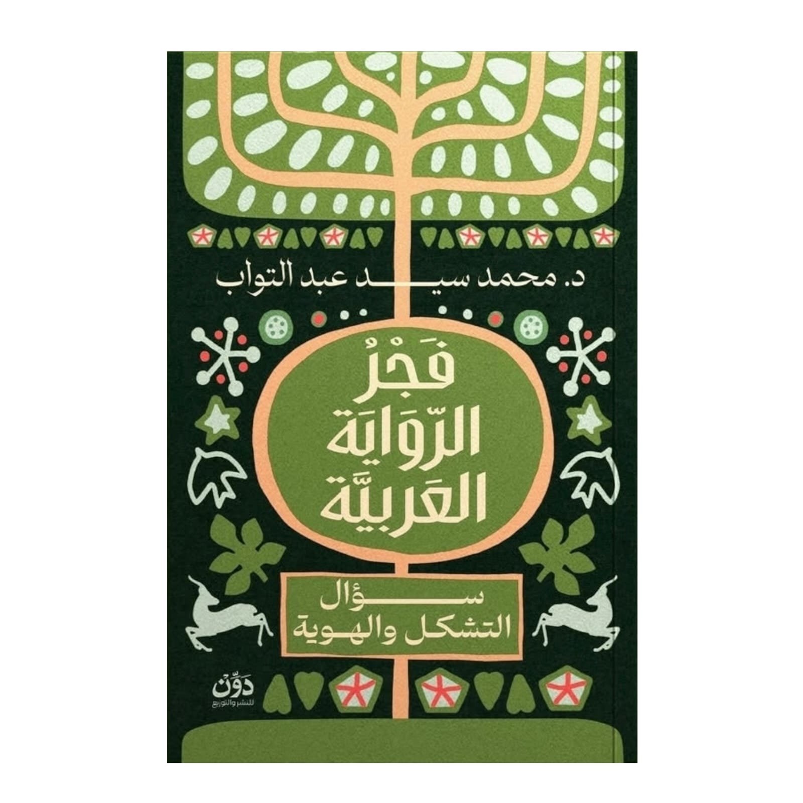 WhatsAppImage2026-01-15at21.12.32.jpg فجر الرواية العربية: البدايات والتحولات الكبرى - د. محمد سيد عبد التواب - Image 1