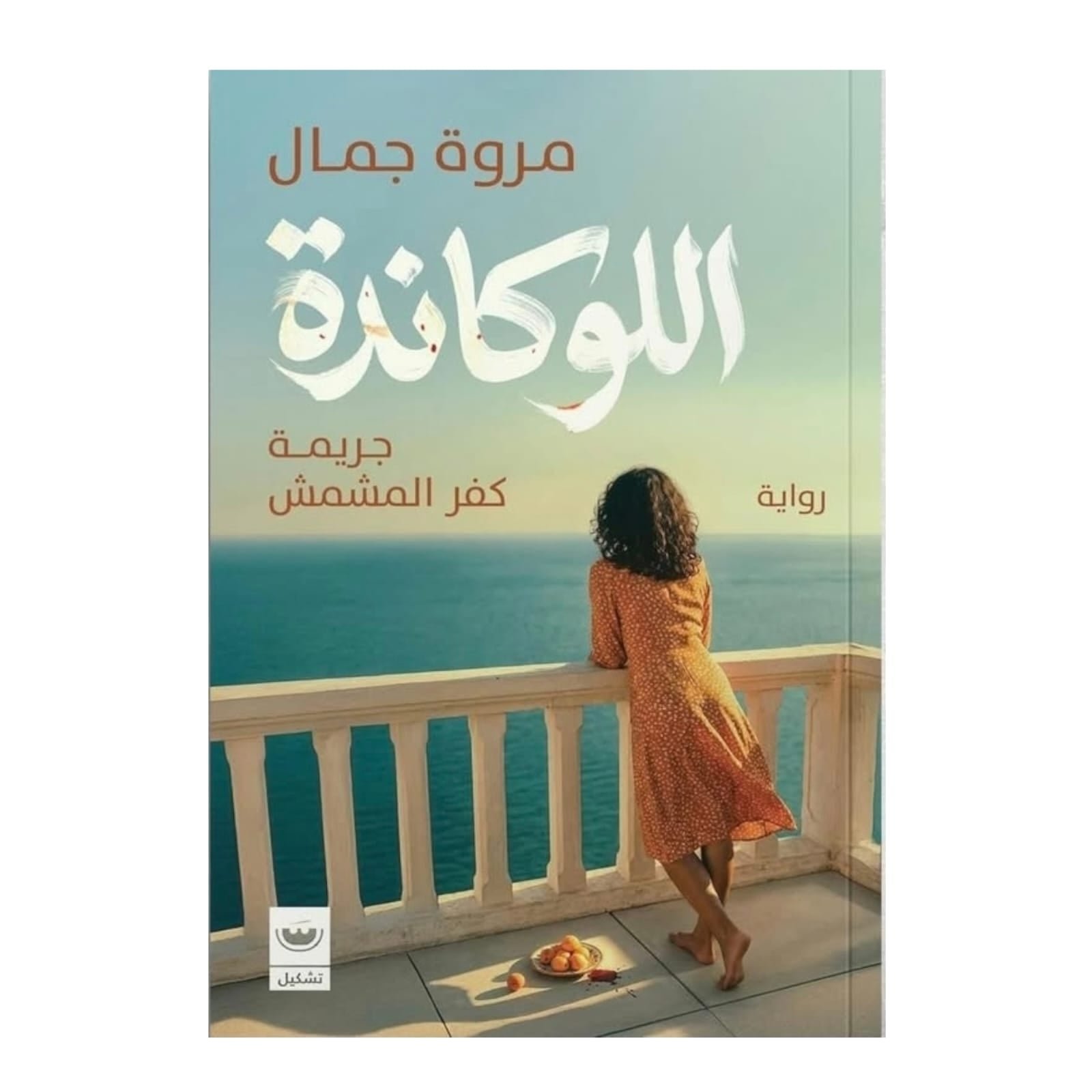 WhatsAppImage2026-01-15at21.14.41.jpg اللوكاندة – رواية تاريخية غامضة في قلب القاهرة | ناصر عراق - Image 1