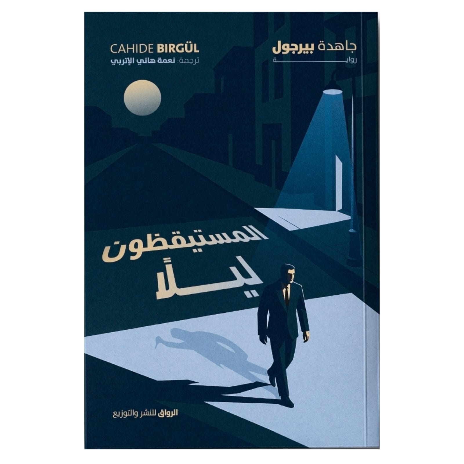 WhatsAppImage2026-01-15at21.46.03.jpg المستيقظون ليلاً – رواية نفسية عن البيوت والأسرار - جاهدة بيرجول - Image 1