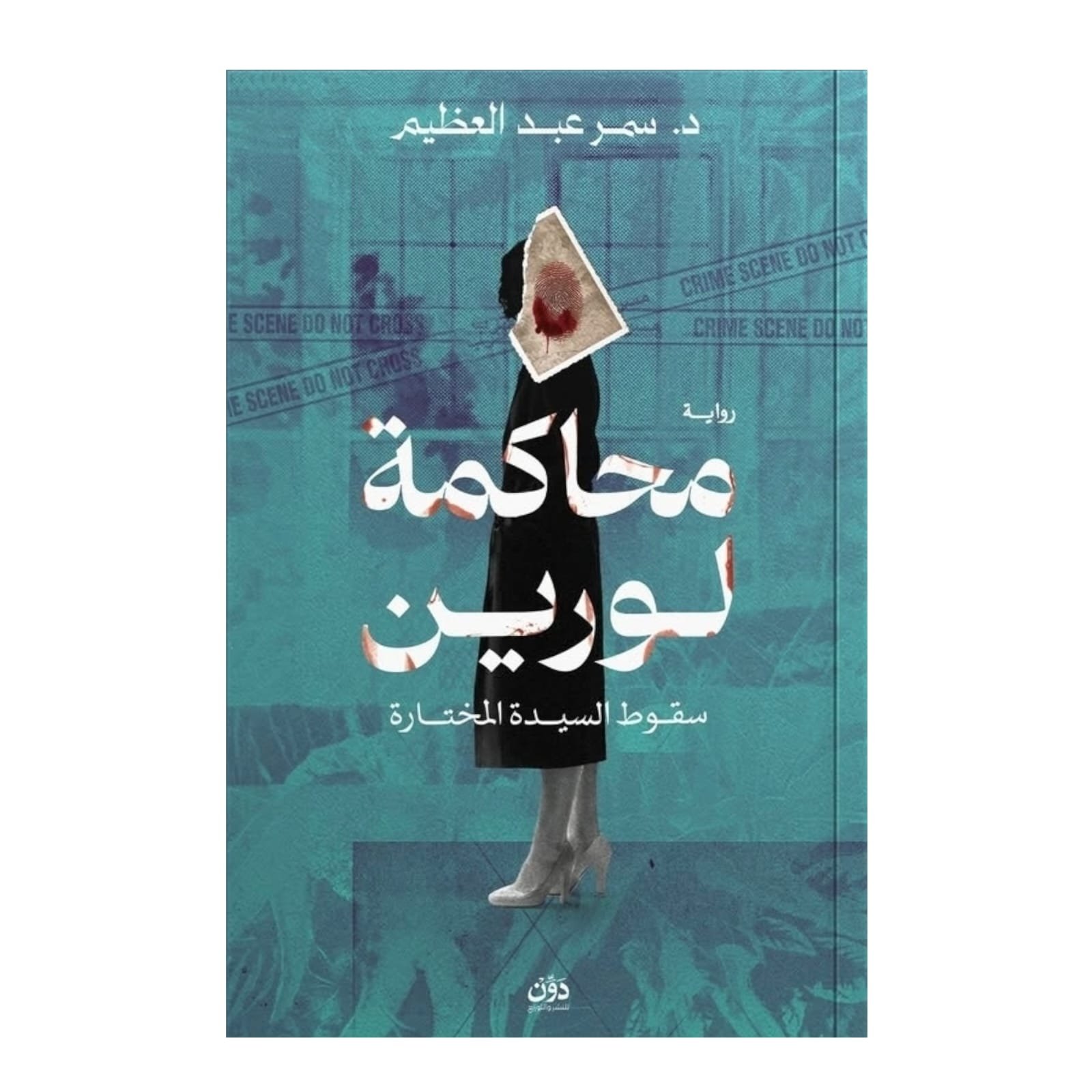 WhatsAppImage2026-01-15at23.05.22.jpg محاكمة لورين – رواية نفسية عن الذنب والعدالة | د. سمر عبد العظيم - Image 1