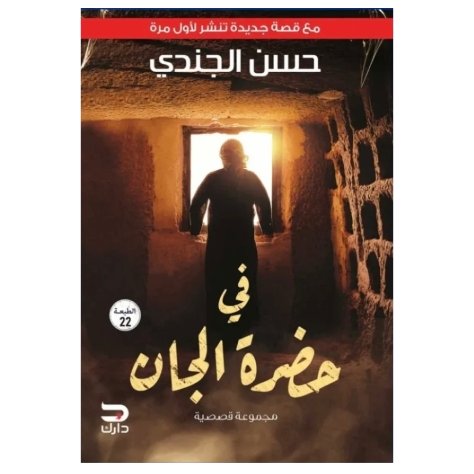 WhatsAppImage2026-01-17at21.11.41.jpg في حضرة الجان – رواية رعب عربي نفسي | حسن الجندي - Image 1