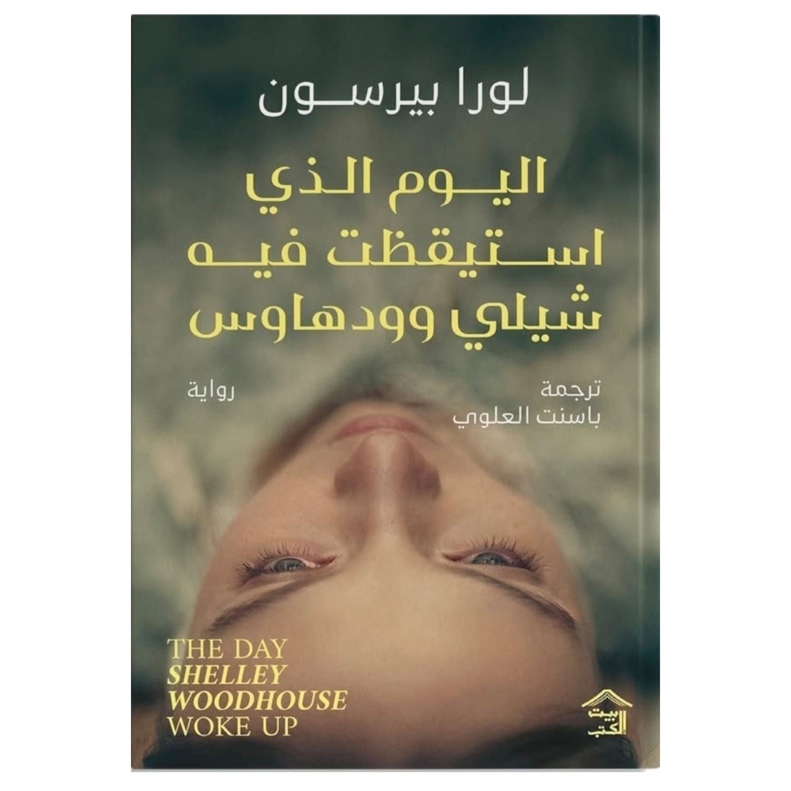 WhatsAppImage2026-01-18at11.27.50.jpg اليوم الذي استيقظت فيه شيلي وودهاوس – رواية أمل وشفاء | لورا بيرسون - Image 1