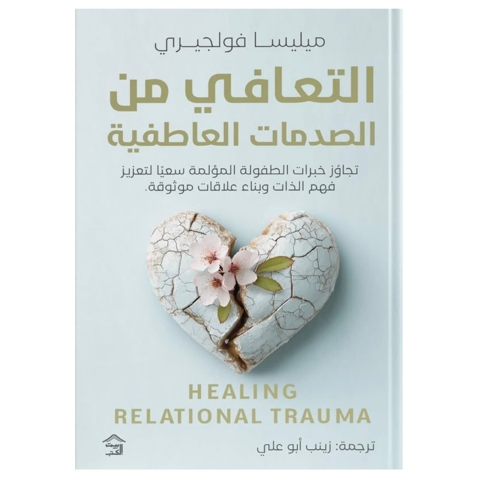 WhatsAppImage2026-01-18at11.27.53_1.jpg التعافي من الصدمات العاطفية - Image 1