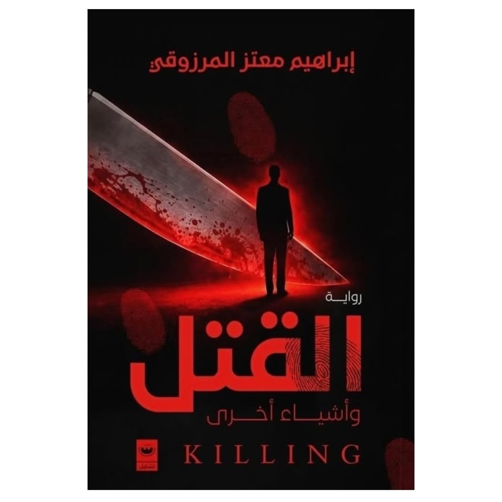 WhatsAppImage2026-01-18at13.35.14.jpg القتل وأشياء أخرى – قصص عن العنف والإنسان - غسان كنفاني - Image 1