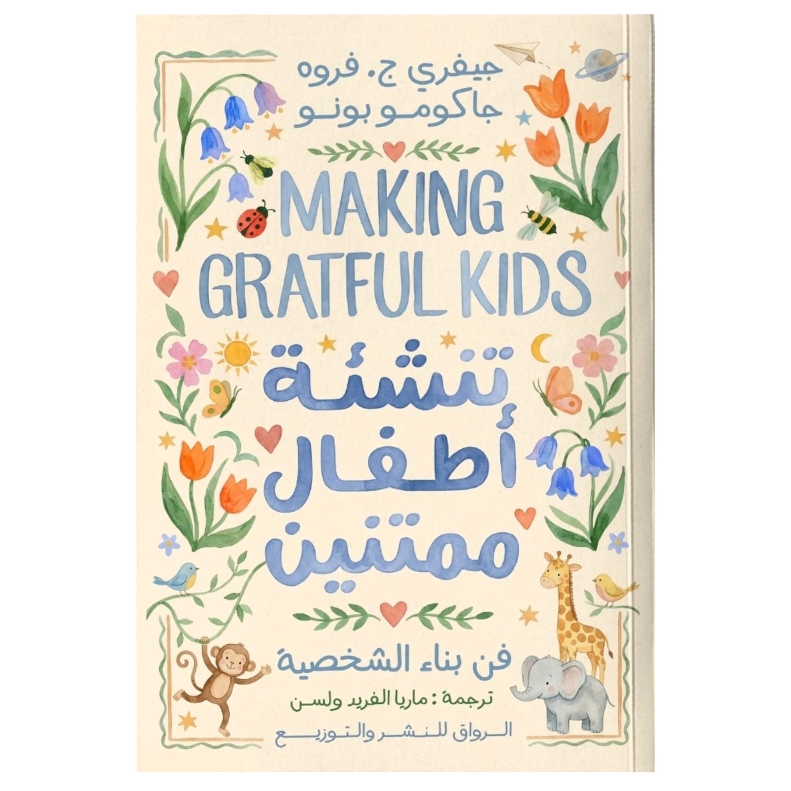 WhatsAppImage2026-01-18at20.34.53.jpg تنشئة أطفال ممتنين - Image 1