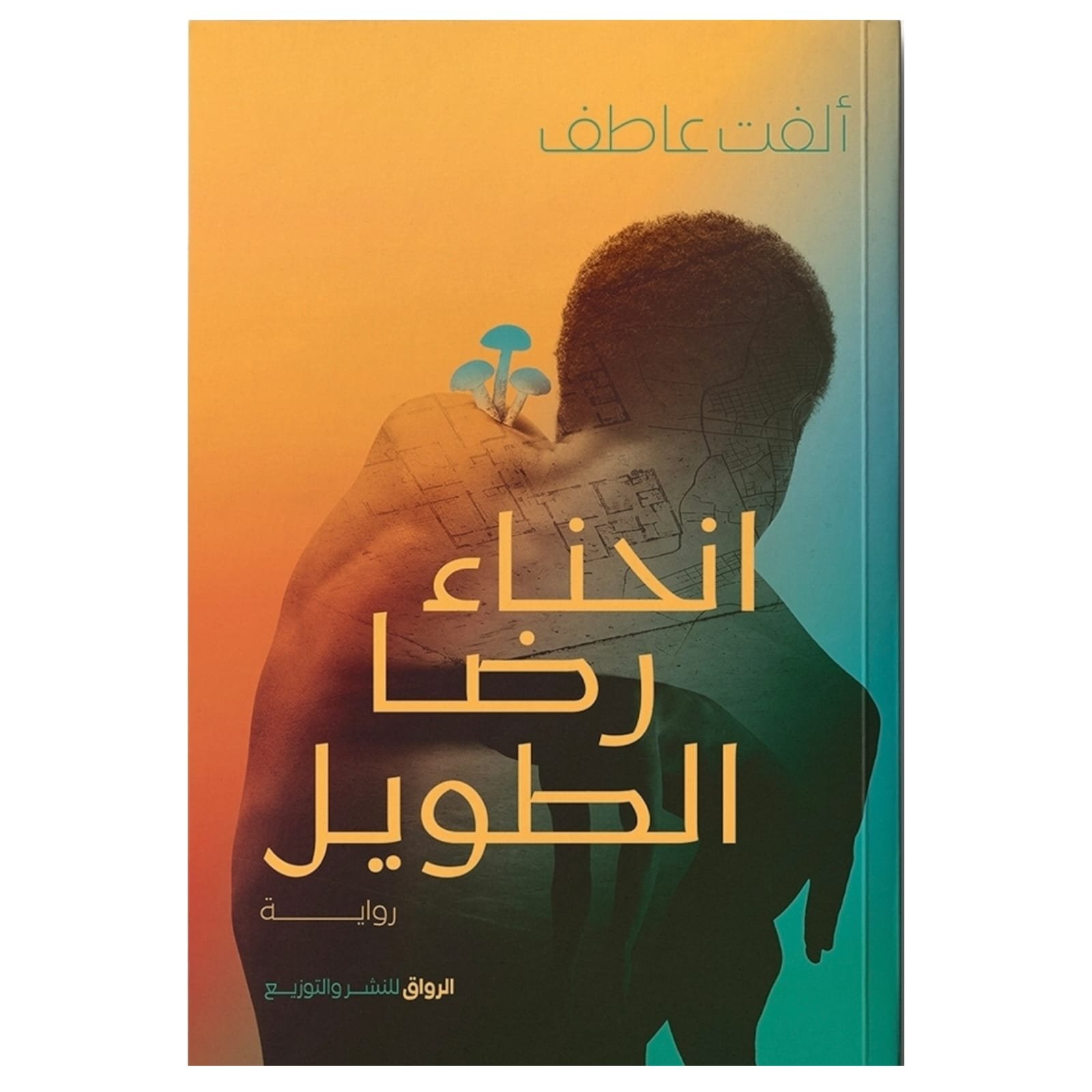 WhatsAppImage2026-01-18at20.35.00.jpg انحناء رضا الطويل – رواية إنسانية عن الانكسار والنجاة - ألفت عاطف - Image 1