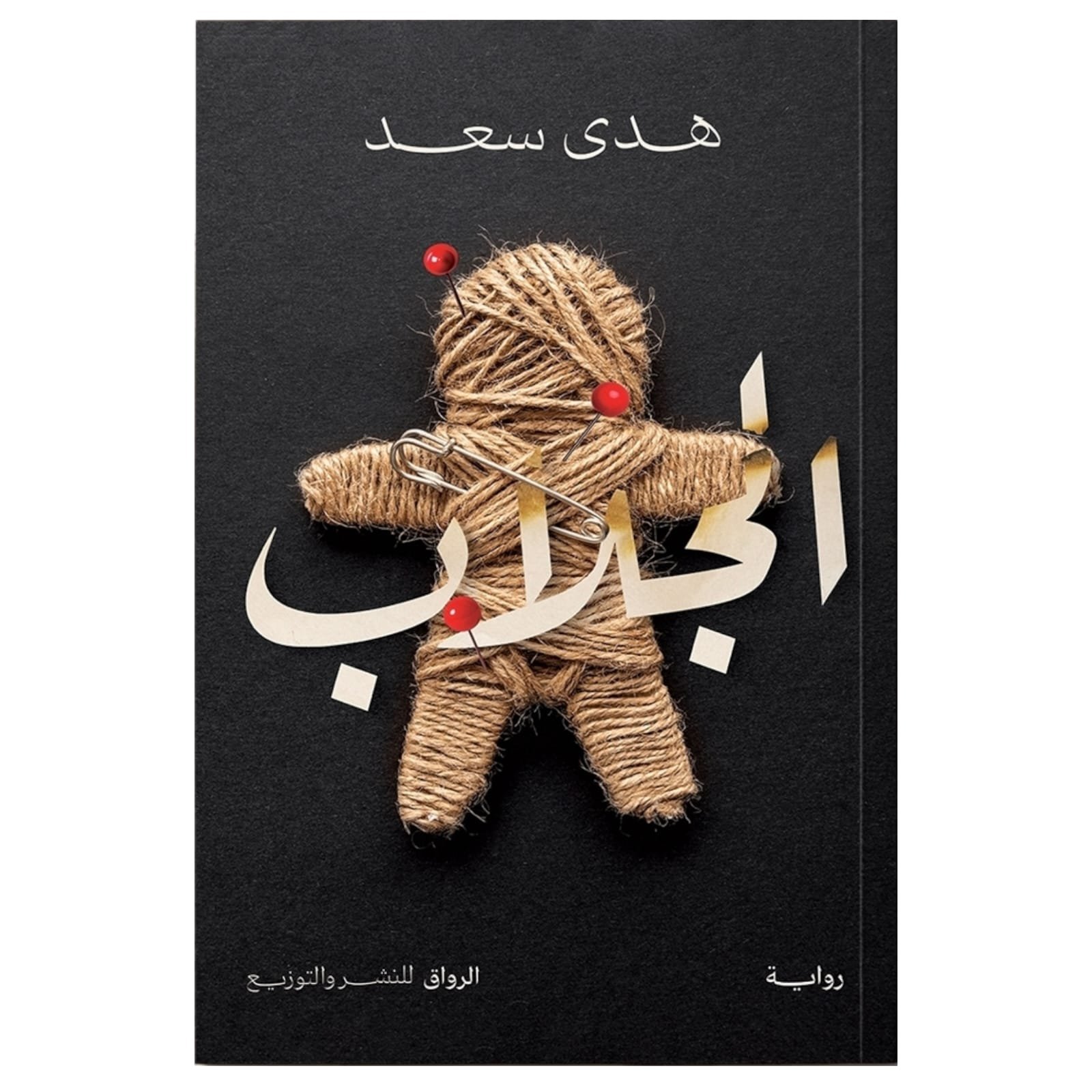 WhatsAppImage2026-01-18at20.35.01.jpg الجلاب – رواية هدى سعد - Image 1