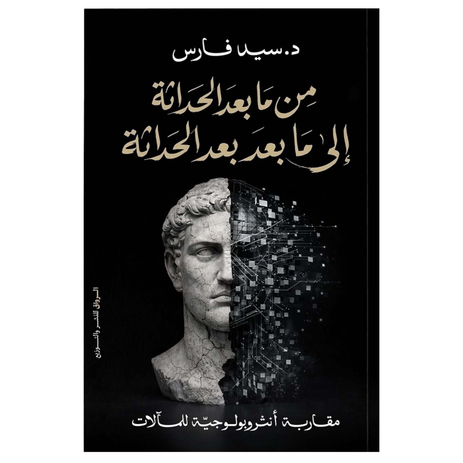 WhatsAppImage2026-01-18at20.35.02_1.jpg من ما بعد الحداثة إلى ما بعد بعد الحداثة - Image 1