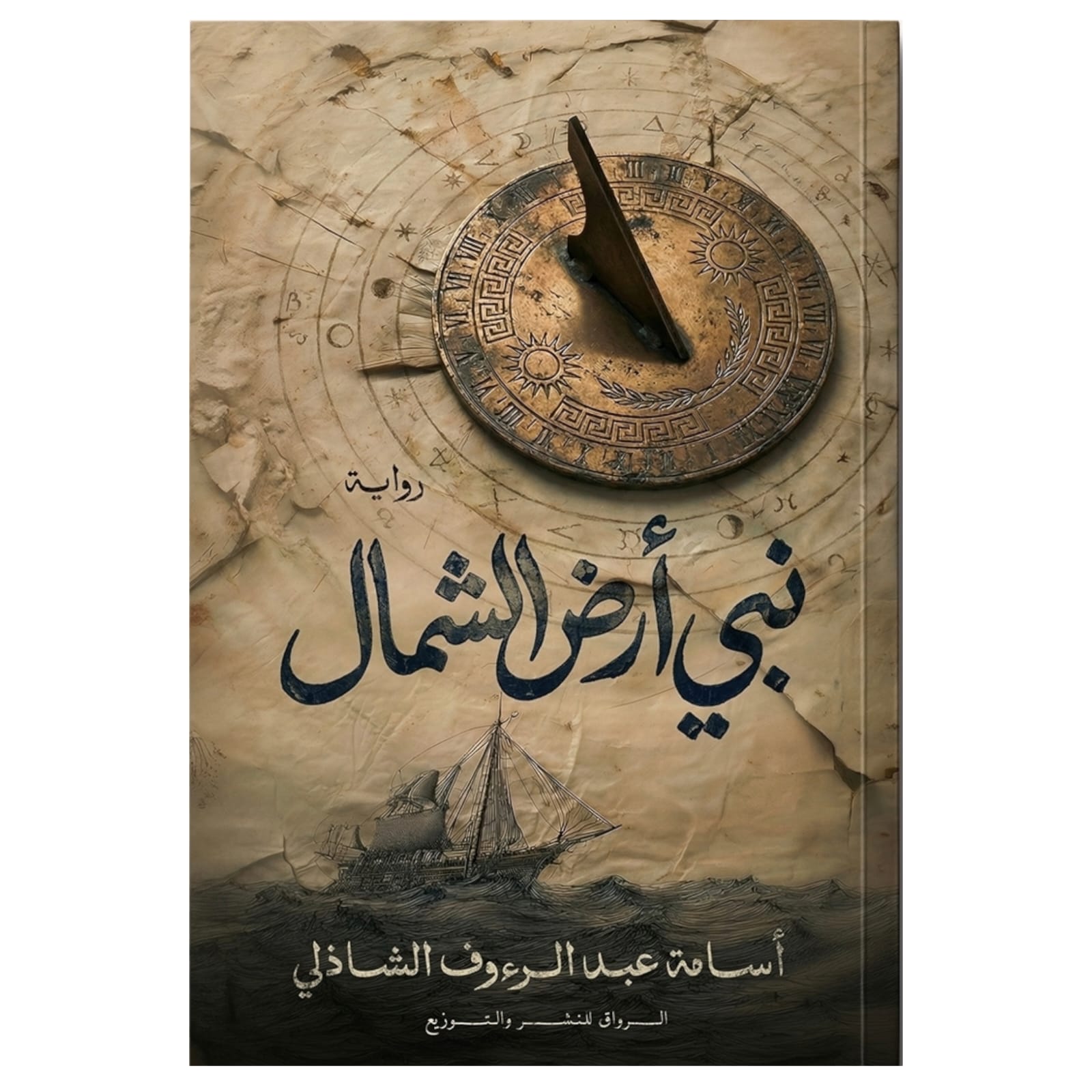 WhatsAppImage2026-01-18at20.35.07.jpg نبي أرض الشمال – رواية خيال روحي وصراع إيماني - أسامة عبد الرؤوف الشاذلي - Image 1