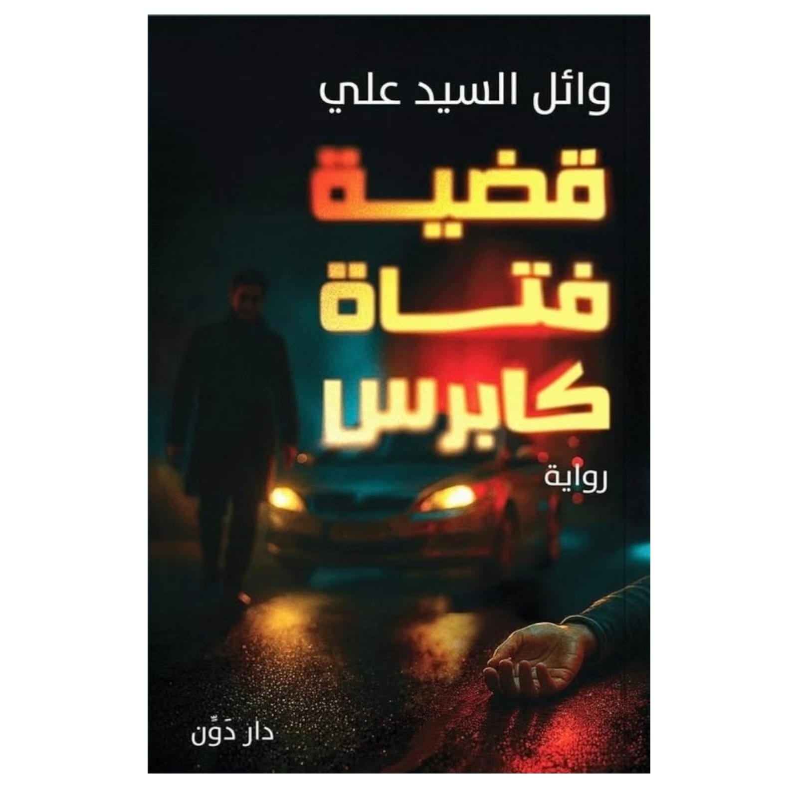 WhatsAppImage2026-01-18at21.10.25.jpg قضية فتاة كابرس – تحقيق بوليسي وغموض مشوّق - وائل السيد علي - Image 1