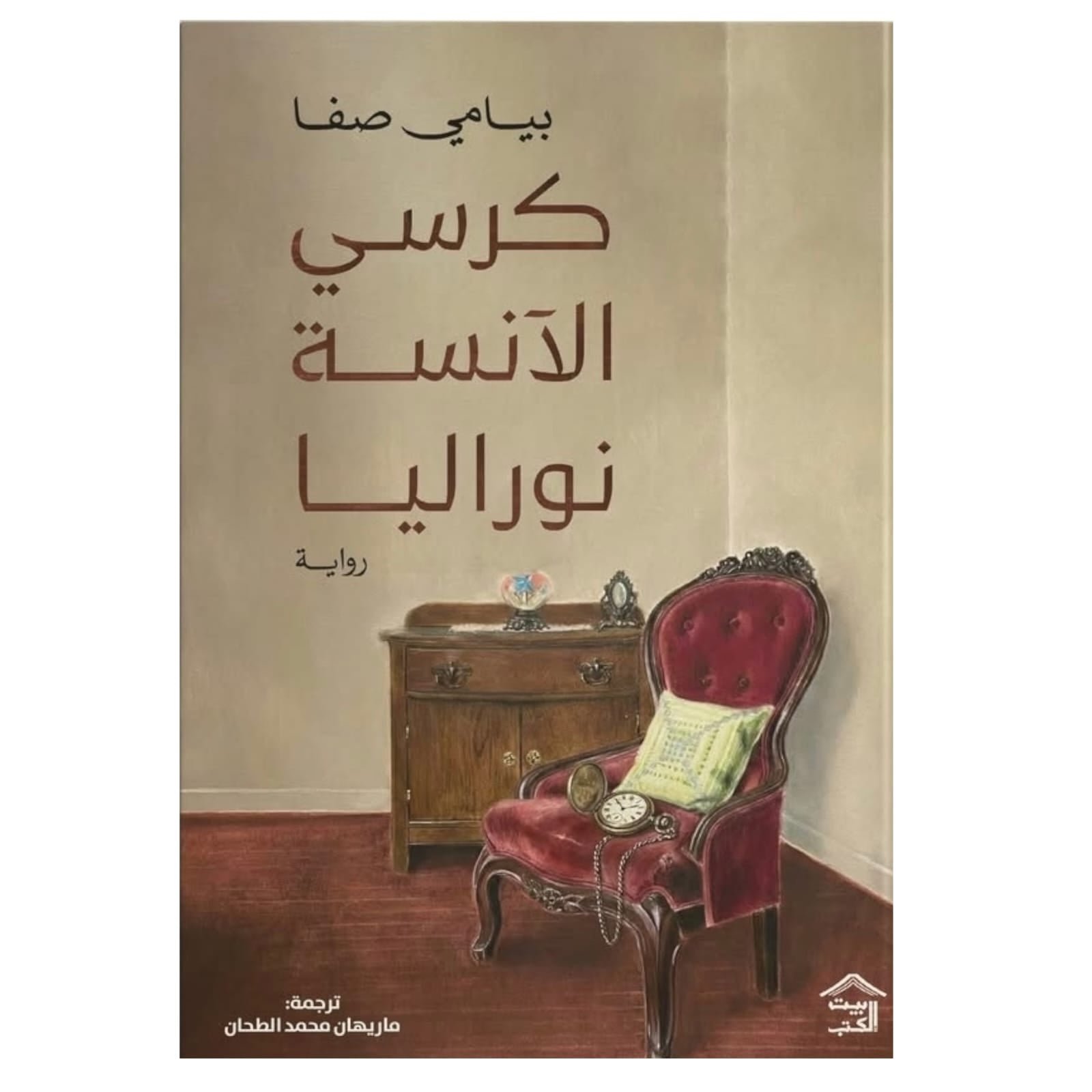 WhatsAppImage2026-01-18at21.14.39.jpg كرسي الآنسة نوراليا – رواية فلسفية نفسية عميقة - بيامي صفا - Image 1