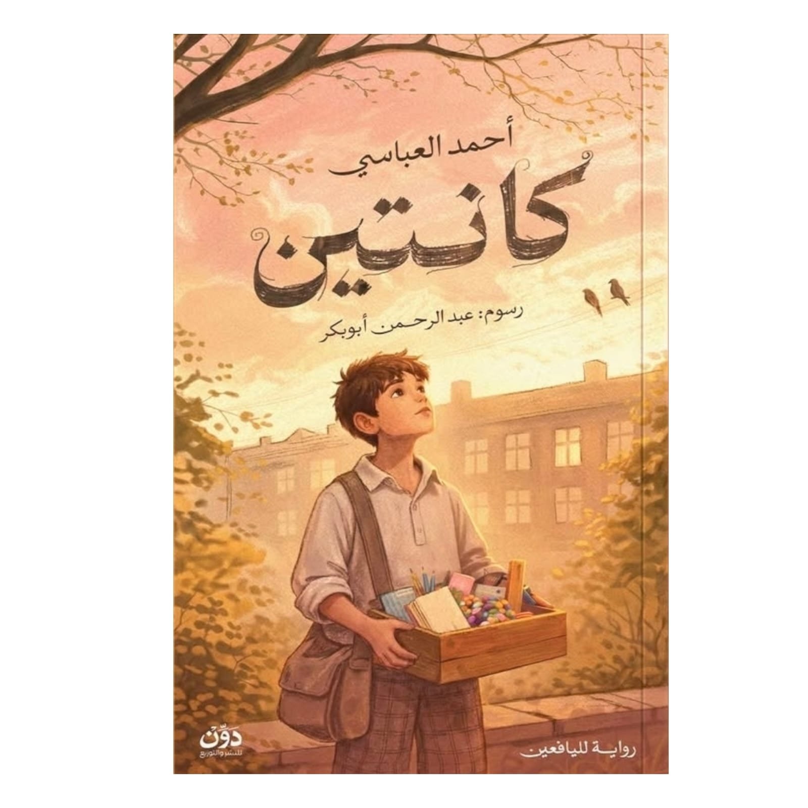 WhatsAppImage2026-01-18at23.45.26_1.jpg كانتـين – رواية عن الهامش والنجاة اليومية - أحمد العباسي - Image 1