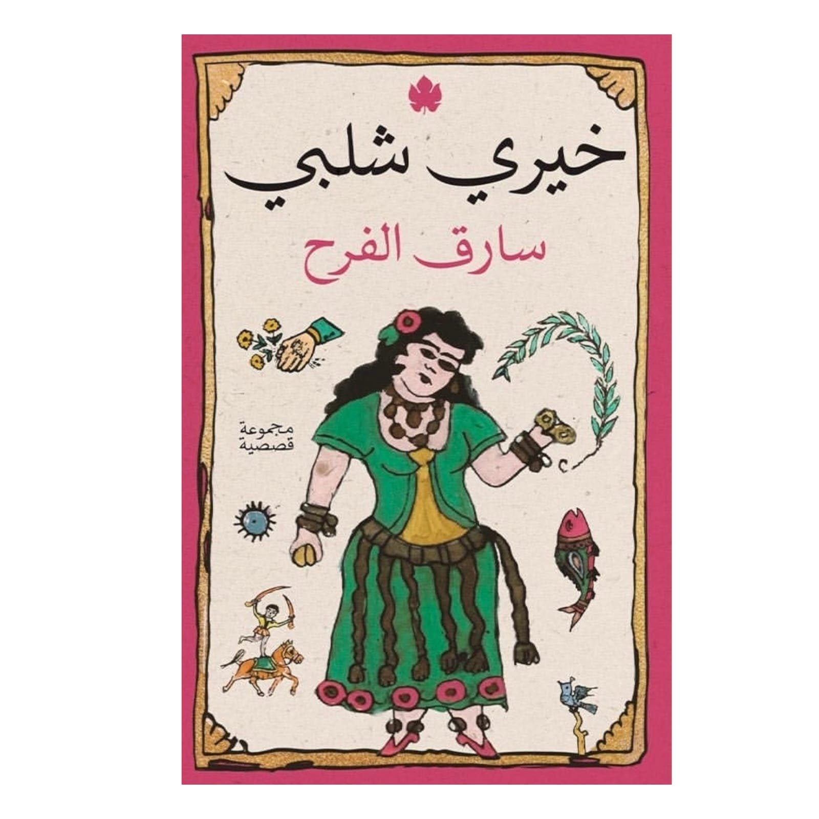 WhatsAppImage2026-01-19at12.31.38.jpg سارق الفرح – رواية عن القهر اليومي والبسطاء - خيري شلبي - Image 1
