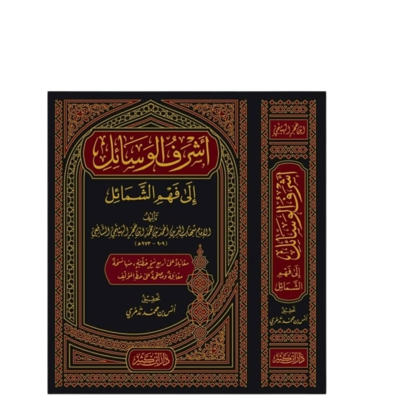 WhatsAppImage2026-01-24at01.32.43.jpg أشرف الوسائل إلى فهم الشمائل – الإمام ابن حجر الهيثمي - Image 1