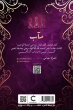 رواية مآب – إشراق عباس – نجمة القراء - Image 2