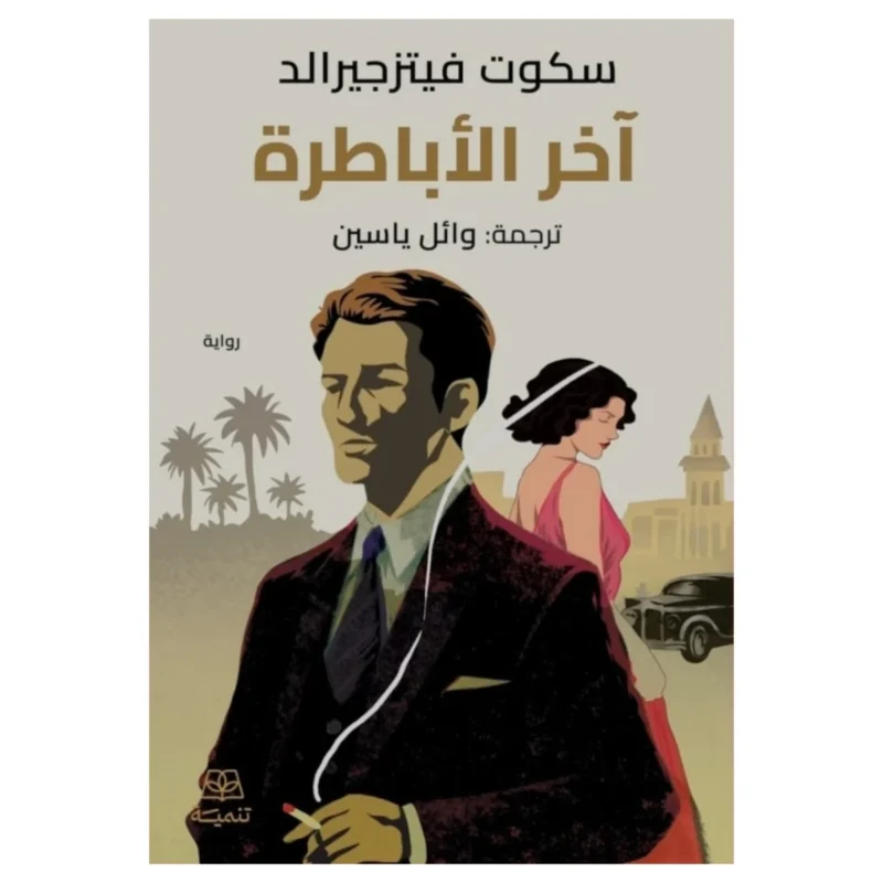 آخر الأباطرة – رواية تاريخية عن السلطة والسقوط - تأليف وانج نينج