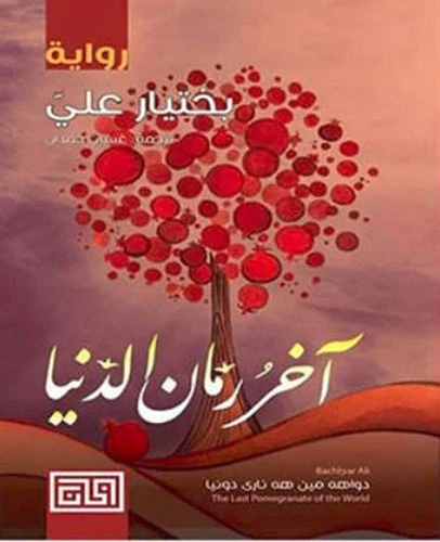 آخر رمان الدنيا: رواية بختيار علي الملحمية الكردية