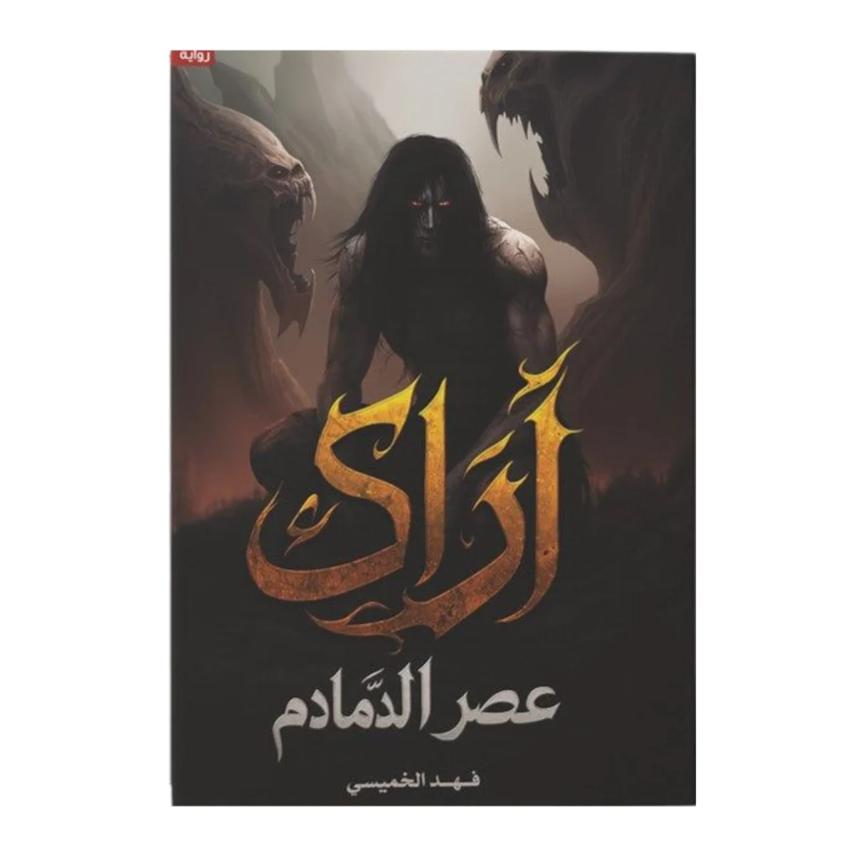 آراك آراك